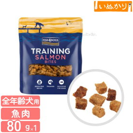 フィッシュ4ドッグ トレーニングトリーツ サーモンバイツ 80g 犬用 魚肉 ドッグフード トリーツ おやつ 穀物不使用 サーモン