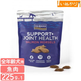 フィッシュ4ドッグ サポートトリーツ 関節ケア 225g 犬用 魚肉 ドッグフード トリーツ おやつ 穀物不使用 白身魚 クリルミール アスタキサンチン グルコサミン コンドロイチン 軟骨組織