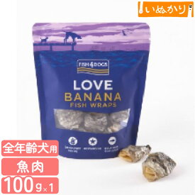フィッシュ4ドッグ ラブトリーツ バナナラップ 100g 犬用 魚肉 ドッグフード トリーツ おやつ 穀物不使用 白身魚 バナナ フルーツ 高栄養価