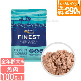【リニューアルにより一時終売】【2点まで 送料290円】 フィッシュ4ドッグ ファイネスト トラウトムース 100g 犬用 魚肉 ドッグフード ウェットフード 穀物不使用 トラウト 一般食 トッピング パウチ お試し 【いぬかりライト便】【代引不可/同梱不可】