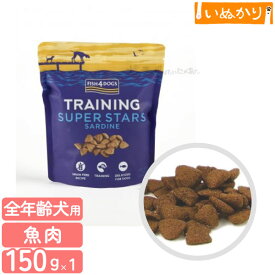 フィッシュ4ドッグ トレーニングトリーツ スーパースターズ 150g 犬用 魚肉 ドッグフード トリーツ おやつ 穀物不使用 サーモン イワシ