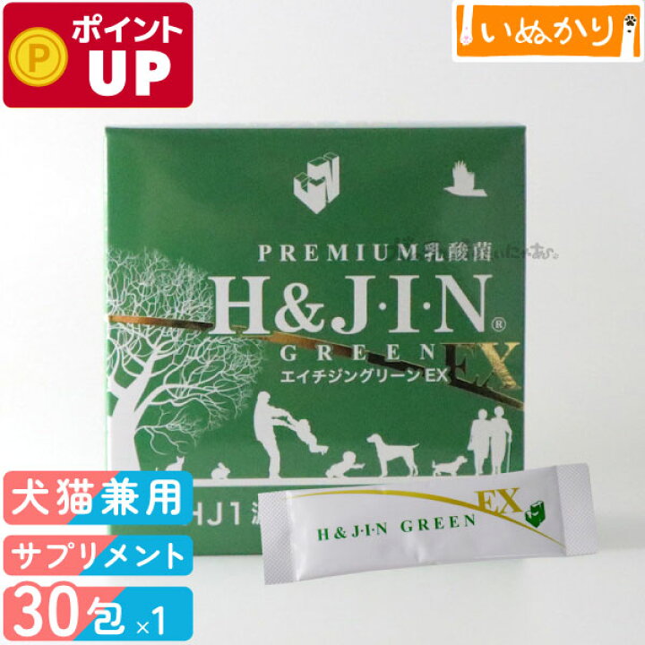 楽天市場】乳酸菌エイチジングリーンEX 動物用 1.5g×30包 アレルギー 
