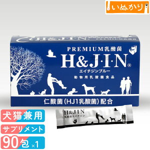 乳酸菌エイチジンブルー 動物用 1g×90包 アレルギー体質 皮膚・毛並み 腸内環境 維持 体臭 口臭 糞尿臭 骨 歯 対策 小容量 個包装 正規品