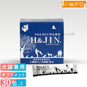 乳酸菌エイチジンブルー 動物用 1g×30包 アレルギー体質 皮膚・毛並み 腸内環境 維持 体臭 口臭 糞尿臭 骨 歯 対策 小容量 個包装 正規品
