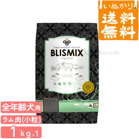 【送料無料】ブリスミックス 犬用 小粒 ラム 1kg プレミアム ドッグフード KMT
