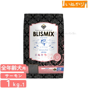 ブリスミックス グレインフリー サーモン レシピ 小粒 犬用 小型犬 1kg プレミアム ドッグフード ドライフード アレルギー配慮 KMT