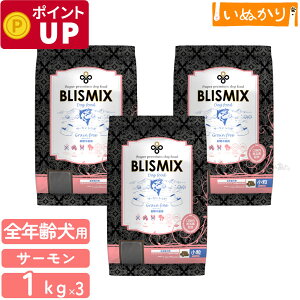 ブリスミックス グレインフリー サーモン レシピ 小粒 犬用 小型犬 1kg×3袋 プレミアム ドッグフード ドライフード アレルギー配慮 KMT