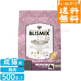 【送料無料】BLISMIX ブリスミックス キャット pHコントロール グレインフリーチキン 穀物不使用 猫用 成猫 500g 少量 お試し 小粒 口臭 口腔ケア 善玉菌 プレミアム キャットフード ドライフード アレルギー配慮 KMT