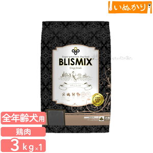 ブリスミックス チキン 小粒 犬用 3kg 全年齢用 プレミアム ドッグフード ドライフード KMT