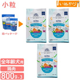 ナチュラルバランス オリジナルウルトラ（小粒）鶏肉＆大麦 小粒 800g×3 犬用 小粒 小型犬 全年齢用 ドライフード グルテンフリー (旧ホールボディヘルス)