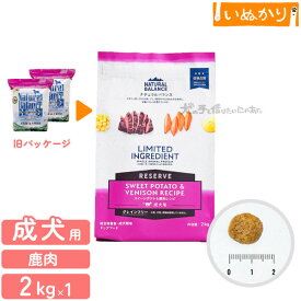 ナチュラルバランス LID 成犬用 スイートポテト＆鹿肉レシピ 2kg 犬用 スイートポテト ベニソン グレインフリー (旧スウィートポテト＆ベニソン)