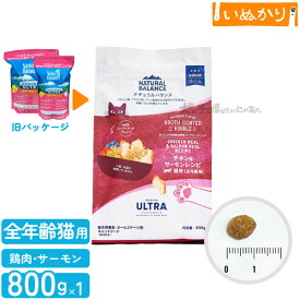 ナチュラルバランス オリジナルウルトラ チキン＆サーモン キャットフード 800g 猫用 全年齢用 ドライフード (旧ホールボディヘルス)