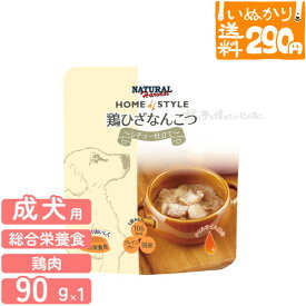 【5点まで 送料290円】ナチュラルハーベスト ホームスタイル 鶏ひざ なんこつ シチュー仕立て 90g 成犬用 ウェットフード 総合栄養食 犬用 ドッグフード グレインフリー 【いぬかりライト便】 【代引不可/同梱不可】