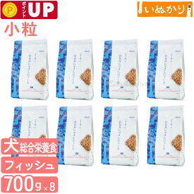 ナチュラルハーベスト 犬用 お魚を使った おなかにやさしいフード 700g×8袋 小粒 国産 プレミアム ドッグフード ドライフード