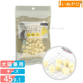 ナチュラルハーベスト カントリーロード ナチュラルキュービックチーズ 犬猫用 45g おやつ トリーツ ごほうび チーズ フリーズドライ 全ステージ 全年齢
