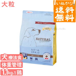 【送料無料】 ナチュラルハーベスト 犬用 レジーム チキン 大粒 1.1kg ダイエット用 食事療法食 総合栄養食 ドッグフード ドライフード