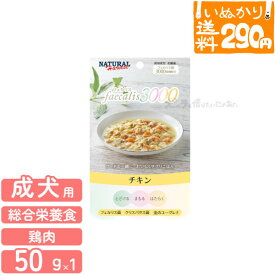 【在庫限り販売終了】【6点まで 送料290円】 ナチュラルハーベスト フェカリス3000 チキン 50g 総合栄養食 ドッグフード 犬用 ウェットフード 【いぬかりライト便】 【代引不可/同梱不可】