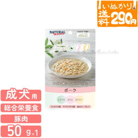 【在庫限り販売終了】【6点まで 送料290円】 ナチュラルハーベスト フェカリス3000 ポーク 50g 総合栄養食 ドッグフード 犬用 ウェットフード 【いぬかりライト便】 【代引不可/同梱不可】