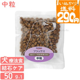 【4点まで 送料290円】ナチュラルハーベスト 成犬用 フラックス 結石ケア 50g 食事療法食 ドッグフード 犬用 ドライフード 中粒 お試し 小容量 【いぬかりライト便】 【代引不可/同梱不可】