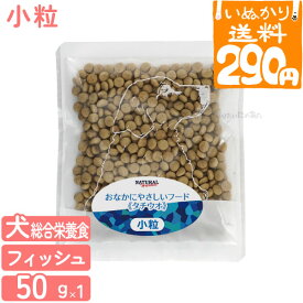 【4点まで 送料290円】 ナチュラルハーベスト 犬用 お魚を使った おなかにやさしいフード 50g 国産 プレミアム ドッグフード ドライフード 【いぬかりライト便】 【代引不可/同梱不可】