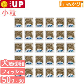 ナチュラルハーベスト 犬用 お魚を使った おなかにやさしいフード 50g×30袋 小粒 国産 プレミアム ドッグフード ドライフード