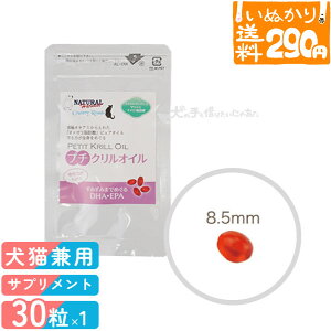 【4点まで 送料290円】 ナチュラルハーベスト カントリーロード プチクリルオイル 犬猫用 30粒 クリルオイル 皮膚・被毛 関節ケア 炎症 免疫力 小粒 カプセル サプリメント サプリ 健康サポー