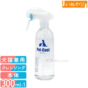 ペットクール ボディケア スプレー 300ml 犬用 猫用 全年齢 お手入れ お散歩後 目ヤニ 涙やけ 顔まわり 耳掃除 シャンプー 汚れ落とし クレンジング 臭い 汚れ 拭き取り 無臭