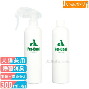 ペットクール ウイルス&スメル スプレー 300ml 詰め替え用 300ml セット 除菌 消臭 消臭スプレー 犬具のお手入れ 洗濯 洋服 ハーネス キャリー トイレ 万能型除菌消臭剤