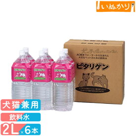ピタリゲン 犬猫用 ペット用 飲料水 2L×6本 パイウォーター 防災 備蓄 非常用 ペット臭軽減