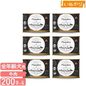 【最短お届け可能】Plaiaden プレイアーデン 犬用 100%有機 ドイツ牛 200g×6 プレミアム ドッグフード ウェットフード 缶詰