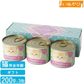 【最短お届け可能】Plaiaden プレイアーデン 猫用 100%有機 ビーフレバーミックス 200g×3缶 ギフトボックス キャットフード ウェットフード 缶詰