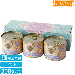 【最短お届け可能】Plaiaden プレイアーデン 猫用 100%有機 チキン レバーミックス 200g×3缶 ギフトボックス キャットフード ウェットフード 缶詰