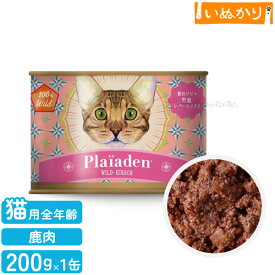 Plaiaden プレイアーデン 100%Wild 贅沢ジビエ 野鹿 レバー ミックス 200g キャットフード 猫用 ウェットフード 缶詰