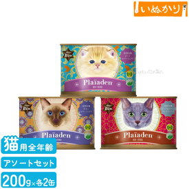 【最短お届け可能】Plaiaden プレイアーデン 猫用 ウェットフード 3つの味 アソート 【200g×各2缶】(100%有機ビーフ・チキン・ビーフ＆チキン)　無添加 キャットフード 缶詰