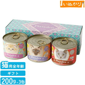 【最短お届け可能】Plaiaden プレイアーデン 猫用 100%有機 ウェットフード 200g×各1缶 ギフトボックス セット(チキン/ビーフ/ビーフ＆チキン) キャットフード 缶詰