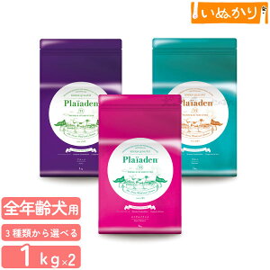 Plaiaden プレイアーデン 犬用 小粒 1kg×2袋 【ロイヤルバランス/プリンツ/グルメ】プレミアムドッグフード ドライフード