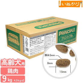 プリンシプル ライト/シニア (旧 プレミアムシニア) 犬用 9kg (4.5kg×2) チキン ドライフード ドッグフード シニア犬 肥満犬 体重管理 低脂肪 低カロリー 低たんぱく 総合栄養食 ナチュラル 化学合成材不使用 穀物不使用 小分け 大容量 まとめ買い