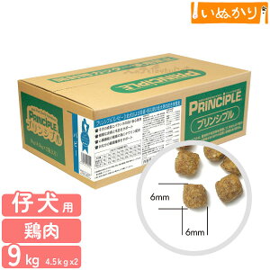 プリンシプル パピー 犬用 9kg (4.5kg×2) チキン ドライフード ドッグフード 仔犬 幼犬 母犬 総合栄養食 ナチュラル 化学合成材不使用 小分け 大容量 まとめ買い