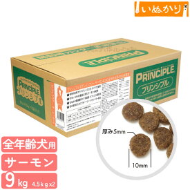 プリンシプル グレインフリー サーモン＆SW 犬用 9kg (4.5kg×2) チキン ドライフード ドッグフード 全年齢 総合栄養食 ナチュラル 化学合成材不使用 小分け 大容量 まとめ買い