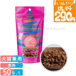 【いぬかりライト便 1点まで 送料290円】 タネンバウム 紅鮭キューブ 50g トリーツ 【代引不可/同梱不可】