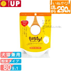 【2点まで 送料290円】 テイスティー tasty! 天使のヤギミルク 犬猫用 80g パウダー トッピング 子犬 シニア犬 ダイエット ヤギミルク 手作りおやつ 【いぬかりライト便】 【代引不可/同梱不可】