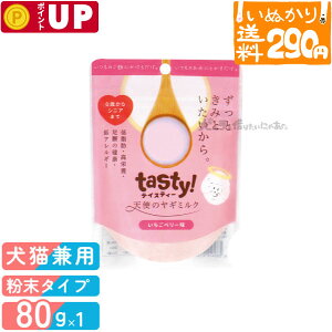 【2点まで 送料290円】 テイスティー tasty! 天使のヤギミルク 犬猫用 いちごベリー味 80g パウダー トッピング 子犬 シニア犬 ダイエット 目 腸内環境改善 ヤギミルク 【いぬかりライト便】 【