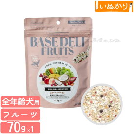 ベースデリ フルーツ 70g 犬用 全年齢用 一般食 ベースフード ドッグフード ペットフード 主食 トッピング 手作り食 アレンジ