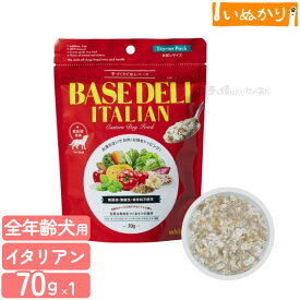 ベースデリ イタリアン 70g 犬用 全年齢用 一般食 ベースフード ドッグフード ペットフード 主食 トッピング 手作り食 アレンジ お試し 小容量