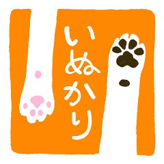 犬の手も借りたいにゃあ