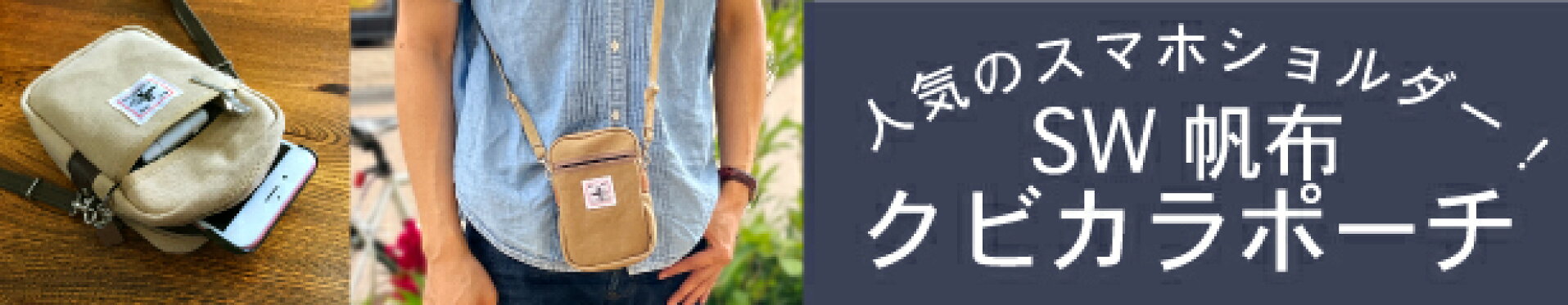 SW帆布クビカラポーチ
