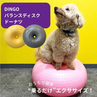 DINGO バランスディスク ドーナツ 犬 ペット ドッグ バランスボール ドーナツ バランスディスク 小型犬 …
