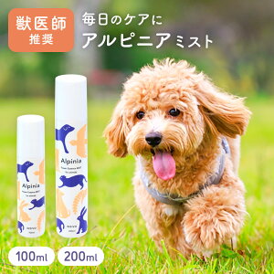 アルピニアミスト 100ml / 200ml 犬 猫 ペット 月桃 サプリメント スプレー 歯石 口臭 皮膚 耳 体毛 肉球 乾燥 目やに 涙やけ 胆泥 健康ケア サプリ 犬用 猫用 スキンケア アロマ