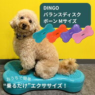 DINGO バランスディスク ボーン Mサイズ 犬 ペット ドッグ バランスボール ドーナツ バランスディスク 小…