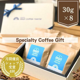 スペシャルティコーヒー飲み比べギフトセット 8種×30g 葉山イヌイットコーヒーロースター メッセージシール 自家焙煎 直送 豆・粉 選べる ブレンド シングルオリジン 新鮮 高級 Qグレーダー Qグレード コーヒー豆 珈琲豆 熨斗対応